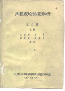 内经理论体系辨析 下PDF电子书下载中医教学-中医资料-中医医案-中医针灸-古籍珍本-中医基础-中医经典-中医-名家学术-中医男科-疾病专治-经方论治-名族医药-中医方剂-中药本草-中医拔罐-中医刮痧-推拿按摩-中医内科-中西结合-中医妇科-中医皮肤-中医医话-中医外科-中医儿科-中医儿科-海外中医-特色疗法-中医骨伤-中医四诊-中医养生阁