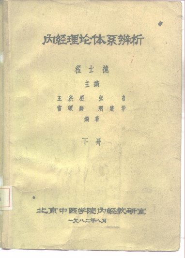 内经理论体系辨析 下PDF电子书下载 - 中医养生阁中医教学-中医资料-中医医案-中医针灸-古籍珍本-中医基础-中医经典-中医-名家学术-中医男科-疾病专治-经方论治-名族医药-中医方剂-中药本草-中医拔罐-中医刮痧-推拿按摩-中医内科-中西结合-中医妇科-中医皮肤-中医医话-中医外科-中医儿科-中医儿科-海外中医-特色疗法-中医骨伤-中医四诊-中医养生阁