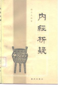 内经析疑PDF电子书下载中医教学-中医资料-中医医案-中医针灸-古籍珍本-中医基础-中医经典-中医-名家学术-中医男科-疾病专治-经方论治-名族医药-中医方剂-中药本草-中医拔罐-中医刮痧-推拿按摩-中医内科-中西结合-中医妇科-中医皮肤-中医医话-中医外科-中医儿科-中医儿科-海外中医-特色疗法-中医骨伤-中医四诊-中医养生阁