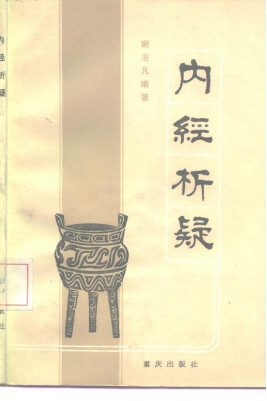 内经析疑PDF电子书下载 - 中医养生阁中医教学-中医资料-中医医案-中医针灸-古籍珍本-中医基础-中医经典-中医-名家学术-中医男科-疾病专治-经方论治-名族医药-中医方剂-中药本草-中医拔罐-中医刮痧-推拿按摩-中医内科-中西结合-中医妇科-中医皮肤-中医医话-中医外科-中医儿科-中医儿科-海外中医-特色疗法-中医骨伤-中医四诊-中医养生阁