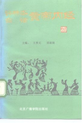评析本白话黄帝内经PDF电子书下载 - 中医养生阁中医教学-中医资料-中医医案-中医针灸-古籍珍本-中医基础-中医经典-中医-名家学术-中医男科-疾病专治-经方论治-名族医药-中医方剂-中药本草-中医拔罐-中医刮痧-推拿按摩-中医内科-中西结合-中医妇科-中医皮肤-中医医话-中医外科-中医儿科-中医儿科-海外中医-特色疗法-中医骨伤-中医四诊-中医养生阁