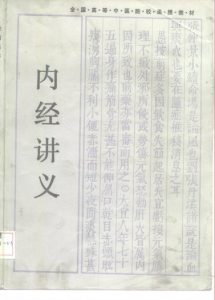 全国高等中医院校函授教材 内经讲义PDF电子书下载中医教学-中医资料-中医医案-中医针灸-古籍珍本-中医基础-中医经典-中医-名家学术-中医男科-疾病专治-经方论治-名族医药-中医方剂-中药本草-中医拔罐-中医刮痧-推拿按摩-中医内科-中西结合-中医妇科-中医皮肤-中医医话-中医外科-中医儿科-中医儿科-海外中医-特色疗法-中医骨伤-中医四诊-中医养生阁
