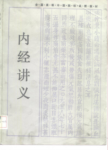 全国高等中医院校函授教材 内经讲义PDF电子书下载 - 中医养生阁中医教学-中医资料-中医医案-中医针灸-古籍珍本-中医基础-中医经典-中医-名家学术-中医男科-疾病专治-经方论治-名族医药-中医方剂-中药本草-中医拔罐-中医刮痧-推拿按摩-中医内科-中西结合-中医妇科-中医皮肤-中医医话-中医外科-中医儿科-中医儿科-海外中医-特色疗法-中医骨伤-中医四诊-中医养生阁