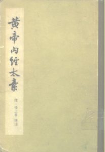 黄帝内经太素PDF电子书下载中医教学-中医资料-中医医案-中医针灸-古籍珍本-中医基础-中医经典-中医-名家学术-中医男科-疾病专治-经方论治-名族医药-中医方剂-中药本草-中医拔罐-中医刮痧-推拿按摩-中医内科-中西结合-中医妇科-中医皮肤-中医医话-中医外科-中医儿科-中医儿科-海外中医-特色疗法-中医骨伤-中医四诊-中医养生阁