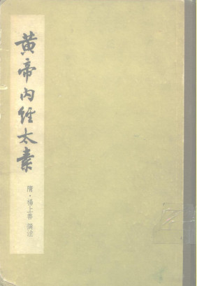 黄帝内经太素PDF电子书下载 - 中医养生阁中医教学-中医资料-中医医案-中医针灸-古籍珍本-中医基础-中医经典-中医-名家学术-中医男科-疾病专治-经方论治-名族医药-中医方剂-中药本草-中医拔罐-中医刮痧-推拿按摩-中医内科-中西结合-中医妇科-中医皮肤-中医医话-中医外科-中医儿科-中医儿科-海外中医-特色疗法-中医骨伤-中医四诊-中医养生阁