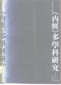 《内经》多学科研究PDF电子书下载中医教学-中医资料-中医医案-中医针灸-古籍珍本-中医基础-中医经典-中医-名家学术-中医男科-疾病专治-经方论治-名族医药-中医方剂-中药本草-中医拔罐-中医刮痧-推拿按摩-中医内科-中西结合-中医妇科-中医皮肤-中医医话-中医外科-中医儿科-中医儿科-海外中医-特色疗法-中医骨伤-中医四诊-中医养生阁