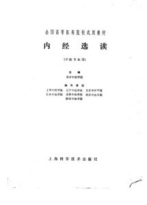 内经选读PDF电子书下载中医教学-中医资料-中医医案-中医针灸-古籍珍本-中医基础-中医经典-中医-名家学术-中医男科-疾病专治-经方论治-名族医药-中医方剂-中药本草-中医拔罐-中医刮痧-推拿按摩-中医内科-中西结合-中医妇科-中医皮肤-中医医话-中医外科-中医儿科-中医儿科-海外中医-特色疗法-中医骨伤-中医四诊-中医养生阁