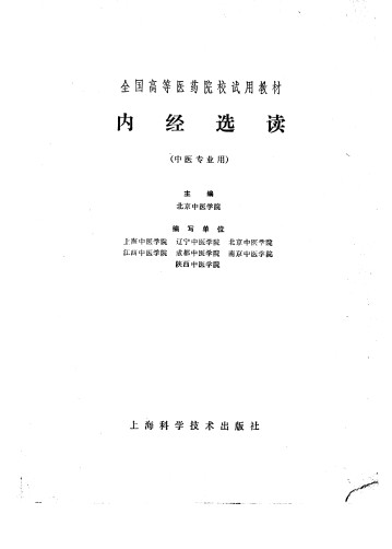 内经选读PDF电子书下载 - 中医养生阁中医教学-中医资料-中医医案-中医针灸-古籍珍本-中医基础-中医经典-中医-名家学术-中医男科-疾病专治-经方论治-名族医药-中医方剂-中药本草-中医拔罐-中医刮痧-推拿按摩-中医内科-中西结合-中医妇科-中医皮肤-中医医话-中医外科-中医儿科-中医儿科-海外中医-特色疗法-中医骨伤-中医四诊-中医养生阁
