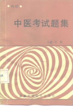 中医考试题集 ·内经PDF电子书下载 - 中医养生阁中医教学-中医资料-中医医案-中医针灸-古籍珍本-中医基础-中医经典-中医-名家学术-中医男科-疾病专治-经方论治-名族医药-中医方剂-中药本草-中医拔罐-中医刮痧-推拿按摩-中医内科-中西结合-中医妇科-中医皮肤-中医医话-中医外科-中医儿科-中医儿科-海外中医-特色疗法-中医骨伤-中医四诊-中医养生阁