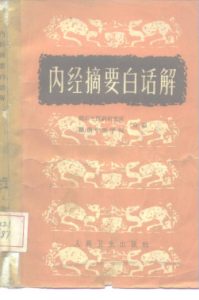 内经摘要白话解PDF电子书下载中医教学-中医资料-中医医案-中医针灸-古籍珍本-中医基础-中医经典-中医-名家学术-中医男科-疾病专治-经方论治-名族医药-中医方剂-中药本草-中医拔罐-中医刮痧-推拿按摩-中医内科-中西结合-中医妇科-中医皮肤-中医医话-中医外科-中医儿科-中医儿科-海外中医-特色疗法-中医骨伤-中医四诊-中医养生阁