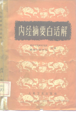 内经摘要白话解PDF电子书下载 - 中医养生阁中医教学-中医资料-中医医案-中医针灸-古籍珍本-中医基础-中医经典-中医-名家学术-中医男科-疾病专治-经方论治-名族医药-中医方剂-中药本草-中医拔罐-中医刮痧-推拿按摩-中医内科-中西结合-中医妇科-中医皮肤-中医医话-中医外科-中医儿科-中医儿科-海外中医-特色疗法-中医骨伤-中医四诊-中医养生阁