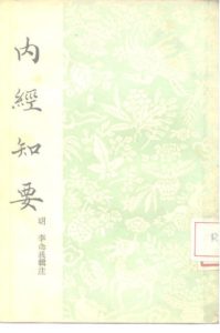 内经知要PDF电子书下载中医教学-中医资料-中医医案-中医针灸-古籍珍本-中医基础-中医经典-中医-名家学术-中医男科-疾病专治-经方论治-名族医药-中医方剂-中药本草-中医拔罐-中医刮痧-推拿按摩-中医内科-中西结合-中医妇科-中医皮肤-中医医话-中医外科-中医儿科-中医儿科-海外中医-特色疗法-中医骨伤-中医四诊-中医养生阁