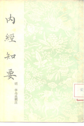 内经知要PDF电子书下载 - 中医养生阁中医教学-中医资料-中医医案-中医针灸-古籍珍本-中医基础-中医经典-中医-名家学术-中医男科-疾病专治-经方论治-名族医药-中医方剂-中药本草-中医拔罐-中医刮痧-推拿按摩-中医内科-中西结合-中医妇科-中医皮肤-中医医话-中医外科-中医儿科-中医儿科-海外中医-特色疗法-中医骨伤-中医四诊-中医养生阁