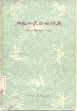 内经知要通俗讲义PDF电子书下载 - 中医养生阁中医教学-中医资料-中医医案-中医针灸-古籍珍本-中医基础-中医经典-中医-名家学术-中医男科-疾病专治-经方论治-名族医药-中医方剂-中药本草-中医拔罐-中医刮痧-推拿按摩-中医内科-中西结合-中医妇科-中医皮肤-中医医话-中医外科-中医儿科-中医儿科-海外中医-特色疗法-中医骨伤-中医四诊-中医养生阁