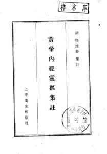黄帝内经灵枢集注  9卷PDF电子书下载中医教学-中医资料-中医医案-中医针灸-古籍珍本-中医基础-中医经典-中医-名家学术-中医男科-疾病专治-经方论治-名族医药-中医方剂-中药本草-中医拔罐-中医刮痧-推拿按摩-中医内科-中西结合-中医妇科-中医皮肤-中医医话-中医外科-中医儿科-中医儿科-海外中医-特色疗法-中医骨伤-中医四诊-中医养生阁