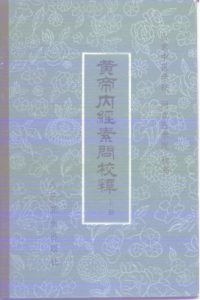 黄帝内经素问校释 (上册)PDF电子书下载中医教学-中医资料-中医医案-中医针灸-古籍珍本-中医基础-中医经典-中医-名家学术-中医男科-疾病专治-经方论治-名族医药-中医方剂-中药本草-中医拔罐-中医刮痧-推拿按摩-中医内科-中西结合-中医妇科-中医皮肤-中医医话-中医外科-中医儿科-中医儿科-海外中医-特色疗法-中医骨伤-中医四诊-中医养生阁