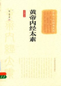 中医十大经典系列 黄帝内经太素 大字诵读版PDF电子书下载中医教学-中医资料-中医医案-中医针灸-古籍珍本-中医基础-中医经典-中医-名家学术-中医男科-疾病专治-经方论治-名族医药-中医方剂-中药本草-中医拔罐-中医刮痧-推拿按摩-中医内科-中西结合-中医妇科-中医皮肤-中医医话-中医外科-中医儿科-中医儿科-海外中医-特色疗法-中医骨伤-中医四诊-中医养生阁