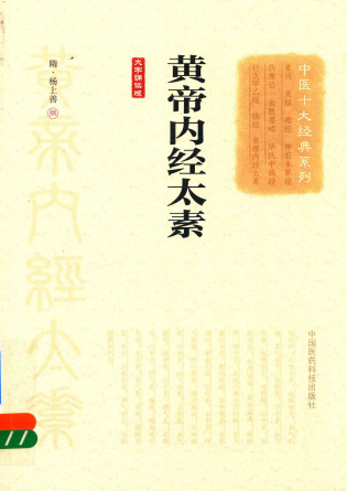 中医十大经典系列 黄帝内经太素 大字诵读版PDF电子书下载 - 中医养生阁中医教学-中医资料-中医医案-中医针灸-古籍珍本-中医基础-中医经典-中医-名家学术-中医男科-疾病专治-经方论治-名族医药-中医方剂-中药本草-中医拔罐-中医刮痧-推拿按摩-中医内科-中西结合-中医妇科-中医皮肤-中医医话-中医外科-中医儿科-中医儿科-海外中医-特色疗法-中医骨伤-中医四诊-中医养生阁