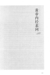 中医四部经典黄帝内经大字版第2版PDF电子书下载中医教学-中医资料-中医医案-中医针灸-古籍珍本-中医基础-中医经典-中医-名家学术-中医男科-疾病专治-经方论治-名族医药-中医方剂-中药本草-中医拔罐-中医刮痧-推拿按摩-中医内科-中西结合-中医妇科-中医皮肤-中医医话-中医外科-中医儿科-中医儿科-海外中医-特色疗法-中医骨伤-中医四诊-中医养生阁