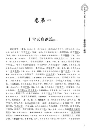中医四大经典善本精注版黄帝内经素问PDF电子书下载 - 中医养生阁中医教学-中医资料-中医医案-中医针灸-古籍珍本-中医基础-中医经典-中医-名家学术-中医男科-疾病专治-经方论治-名族医药-中医方剂-中药本草-中医拔罐-中医刮痧-推拿按摩-中医内科-中西结合-中医妇科-中医皮肤-中医医话-中医外科-中医儿科-中医儿科-海外中医-特色疗法-中医骨伤-中医四诊-中医养生阁