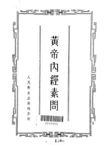 黄帝内经素问PDF电子书下载中医教学-中医资料-中医医案-中医针灸-古籍珍本-中医基础-中医经典-中医-名家学术-中医男科-疾病专治-经方论治-名族医药-中医方剂-中药本草-中医拔罐-中医刮痧-推拿按摩-中医内科-中西结合-中医妇科-中医皮肤-中医医话-中医外科-中医儿科-中医儿科-海外中医-特色疗法-中医骨伤-中医四诊-中医养生阁