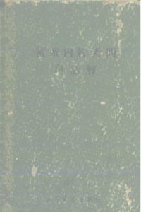 黄帝内经素问白话解PDF电子书下载中医教学-中医资料-中医医案-中医针灸-古籍珍本-中医基础-中医经典-中医-名家学术-中医男科-疾病专治-经方论治-名族医药-中医方剂-中药本草-中医拔罐-中医刮痧-推拿按摩-中医内科-中西结合-中医妇科-中医皮肤-中医医话-中医外科-中医儿科-中医儿科-海外中医-特色疗法-中医骨伤-中医四诊-中医养生阁