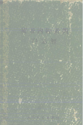 黄帝内经素问白话解PDF电子书下载 - 中医养生阁中医教学-中医资料-中医医案-中医针灸-古籍珍本-中医基础-中医经典-中医-名家学术-中医男科-疾病专治-经方论治-名族医药-中医方剂-中药本草-中医拔罐-中医刮痧-推拿按摩-中医内科-中西结合-中医妇科-中医皮肤-中医医话-中医外科-中医儿科-中医儿科-海外中医-特色疗法-中医骨伤-中医四诊-中医养生阁