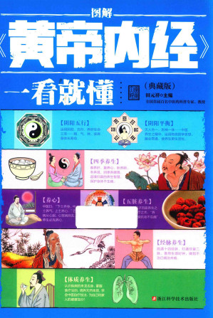 图解《黄帝内经》一看就懂 典藏版PDF电子书下载 - 中医养生阁中医教学-中医资料-中医医案-中医针灸-古籍珍本-中医基础-中医经典-中医-名家学术-中医男科-疾病专治-经方论治-名族医药-中医方剂-中药本草-中医拔罐-中医刮痧-推拿按摩-中医内科-中西结合-中医妇科-中医皮肤-中医医话-中医外科-中医儿科-中医儿科-海外中医-特色疗法-中医骨伤-中医四诊-中医养生阁
