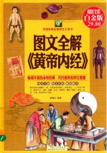 图文全解《黄帝内经》  超值全彩白金版PDF电子书下载中医教学-中医资料-中医医案-中医针灸-古籍珍本-中医基础-中医经典-中医-名家学术-中医男科-疾病专治-经方论治-名族医药-中医方剂-中药本草-中医拔罐-中医刮痧-推拿按摩-中医内科-中西结合-中医妇科-中医皮肤-中医医话-中医外科-中医儿科-中医儿科-海外中医-特色疗法-中医骨伤-中医四诊-中医养生阁