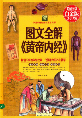 图文全解《黄帝内经》 超值全彩白金版PDF电子书下载 - 中医养生阁中医教学-中医资料-中医医案-中医针灸-古籍珍本-中医基础-中医经典-中医-名家学术-中医男科-疾病专治-经方论治-名族医药-中医方剂-中药本草-中医拔罐-中医刮痧-推拿按摩-中医内科-中西结合-中医妇科-中医皮肤-中医医话-中医外科-中医儿科-中医儿科-海外中医-特色疗法-中医骨伤-中医四诊-中医养生阁