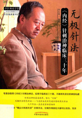 无极针法 《内经》针刺治神临床三十年PDF电子书下载 - 中医养生阁中医教学-中医资料-中医医案-中医针灸-古籍珍本-中医基础-中医经典-中医-名家学术-中医男科-疾病专治-经方论治-名族医药-中医方剂-中药本草-中医拔罐-中医刮痧-推拿按摩-中医内科-中西结合-中医妇科-中医皮肤-中医医话-中医外科-中医儿科-中医儿科-海外中医-特色疗法-中医骨伤-中医四诊-中医养生阁