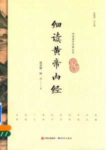 细读黄帝内经PDF电子书下载中医教学-中医资料-中医医案-中医针灸-古籍珍本-中医基础-中医经典-中医-名家学术-中医男科-疾病专治-经方论治-名族医药-中医方剂-中药本草-中医拔罐-中医刮痧-推拿按摩-中医内科-中西结合-中医妇科-中医皮肤-中医医话-中医外科-中医儿科-中医儿科-海外中医-特色疗法-中医骨伤-中医四诊-中医养生阁