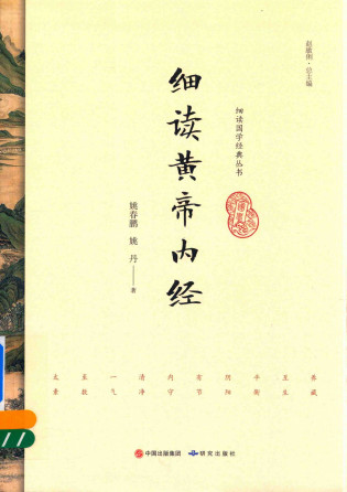 细读黄帝内经PDF电子书下载 - 中医养生阁中医教学-中医资料-中医医案-中医针灸-古籍珍本-中医基础-中医经典-中医-名家学术-中医男科-疾病专治-经方论治-名族医药-中医方剂-中药本草-中医拔罐-中医刮痧-推拿按摩-中医内科-中西结合-中医妇科-中医皮肤-中医医话-中医外科-中医儿科-中医儿科-海外中医-特色疗法-中医骨伤-中医四诊-中医养生阁