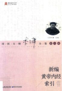 新编黄帝内经索引 国医大师李今庸全集 第2辑PDF电子书下载中医教学-中医资料-中医医案-中医针灸-古籍珍本-中医基础-中医经典-中医-名家学术-中医男科-疾病专治-经方论治-名族医药-中医方剂-中药本草-中医拔罐-中医刮痧-推拿按摩-中医内科-中西结合-中医妇科-中医皮肤-中医医话-中医外科-中医儿科-中医儿科-海外中医-特色疗法-中医骨伤-中医四诊-中医养生阁