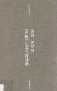 易则  神形篇  《内经》七篇大论述义PDF电子书下载中医教学-中医资料-中医医案-中医针灸-古籍珍本-中医基础-中医经典-中医-名家学术-中医男科-疾病专治-经方论治-名族医药-中医方剂-中药本草-中医拔罐-中医刮痧-推拿按摩-中医内科-中西结合-中医妇科-中医皮肤-中医医话-中医外科-中医儿科-中医儿科-海外中医-特色疗法-中医骨伤-中医四诊-中医养生阁