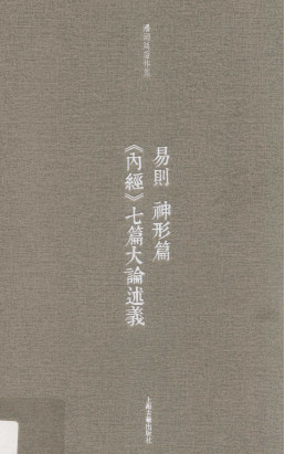 易则 神形篇 《内经》七篇大论述义PDF电子书下载 - 中医养生阁中医教学-中医资料-中医医案-中医针灸-古籍珍本-中医基础-中医经典-中医-名家学术-中医男科-疾病专治-经方论治-名族医药-中医方剂-中药本草-中医拔罐-中医刮痧-推拿按摩-中医内科-中西结合-中医妇科-中医皮肤-中医医话-中医外科-中医儿科-中医儿科-海外中医-特色疗法-中医骨伤-中医四诊-中医养生阁