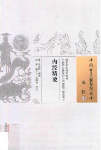 中国古医籍整理丛书 内经精要PDF电子书下载中医教学-中医资料-中医医案-中医针灸-古籍珍本-中医基础-中医经典-中医-名家学术-中医男科-疾病专治-经方论治-名族医药-中医方剂-中药本草-中医拔罐-中医刮痧-推拿按摩-中医内科-中西结合-中医妇科-中医皮肤-中医医话-中医外科-中医儿科-中医儿科-海外中医-特色疗法-中医骨伤-中医四诊-中医养生阁