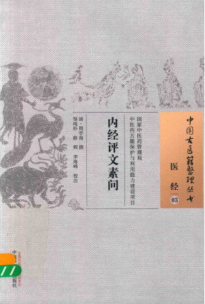中国古医籍整理丛书 内经评文素问PDF电子书下载 - 中医养生阁中医教学-中医资料-中医医案-中医针灸-古籍珍本-中医基础-中医经典-中医-名家学术-中医男科-疾病专治-经方论治-名族医药-中医方剂-中药本草-中医拔罐-中医刮痧-推拿按摩-中医内科-中西结合-中医妇科-中医皮肤-中医医话-中医外科-中医儿科-中医儿科-海外中医-特色疗法-中医骨伤-中医四诊-中医养生阁
