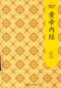 中国文化文学经典文丛 黄帝内经PDF电子书下载中医教学-中医资料-中医医案-中医针灸-古籍珍本-中医基础-中医经典-中医-名家学术-中医男科-疾病专治-经方论治-名族医药-中医方剂-中药本草-中医拔罐-中医刮痧-推拿按摩-中医内科-中西结合-中医妇科-中医皮肤-中医医话-中医外科-中医儿科-中医儿科-海外中医-特色疗法-中医骨伤-中医四诊-中医养生阁