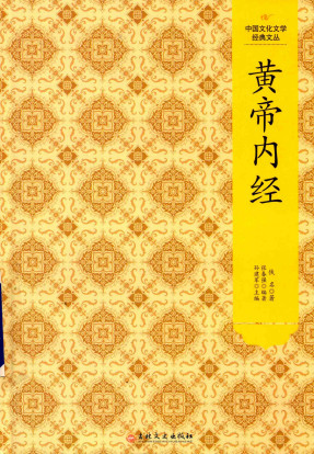 中国文化文学经典文丛 黄帝内经PDF电子书下载 - 中医养生阁中医教学-中医资料-中医医案-中医针灸-古籍珍本-中医基础-中医经典-中医-名家学术-中医男科-疾病专治-经方论治-名族医药-中医方剂-中药本草-中医拔罐-中医刮痧-推拿按摩-中医内科-中西结合-中医妇科-中医皮肤-中医医话-中医外科-中医儿科-中医儿科-海外中医-特色疗法-中医骨伤-中医四诊-中医养生阁