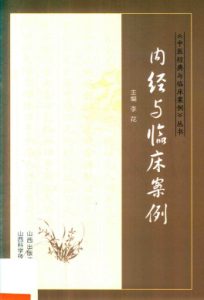 内经与临床案例PDF电子书下载中医教学-中医资料-中医医案-中医针灸-古籍珍本-中医基础-中医经典-中医-名家学术-中医男科-疾病专治-经方论治-名族医药-中医方剂-中药本草-中医拔罐-中医刮痧-推拿按摩-中医内科-中西结合-中医妇科-中医皮肤-中医医话-中医外科-中医儿科-中医儿科-海外中医-特色疗法-中医骨伤-中医四诊-中医养生阁