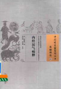 内经运气病释  01  基础理论PDF电子书下载中医教学-中医资料-中医医案-中医针灸-古籍珍本-中医基础-中医经典-中医-名家学术-中医男科-疾病专治-经方论治-名族医药-中医方剂-中药本草-中医拔罐-中医刮痧-推拿按摩-中医内科-中西结合-中医妇科-中医皮肤-中医医话-中医外科-中医儿科-中医儿科-海外中医-特色疗法-中医骨伤-中医四诊-中医养生阁