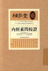 栖芬室藏中医典籍精选 内经素问校证PDF电子书下载中医教学-中医资料-中医医案-中医针灸-古籍珍本-中医基础-中医经典-中医-名家学术-中医男科-疾病专治-经方论治-名族医药-中医方剂-中药本草-中医拔罐-中医刮痧-推拿按摩-中医内科-中西结合-中医妇科-中医皮肤-中医医话-中医外科-中医儿科-中医儿科-海外中医-特色疗法-中医骨伤-中医四诊-中医养生阁