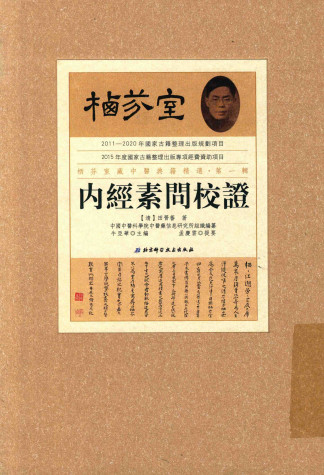 栖芬室藏中医典籍精选 内经素问校证PDF电子书下载 - 中医养生阁中医教学-中医资料-中医医案-中医针灸-古籍珍本-中医基础-中医经典-中医-名家学术-中医男科-疾病专治-经方论治-名族医药-中医方剂-中药本草-中医拔罐-中医刮痧-推拿按摩-中医内科-中西结合-中医妇科-中医皮肤-中医医话-中医外科-中医儿科-中医儿科-海外中医-特色疗法-中医骨伤-中医四诊-中医养生阁