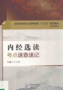 内经选读 考点速查速记PDF电子书下载中医教学-中医资料-中医医案-中医针灸-古籍珍本-中医基础-中医经典-中医-名家学术-中医男科-疾病专治-经方论治-名族医药-中医方剂-中药本草-中医拔罐-中医刮痧-推拿按摩-中医内科-中西结合-中医妇科-中医皮肤-中医医话-中医外科-中医儿科-中医儿科-海外中医-特色疗法-中医骨伤-中医四诊-中医养生阁