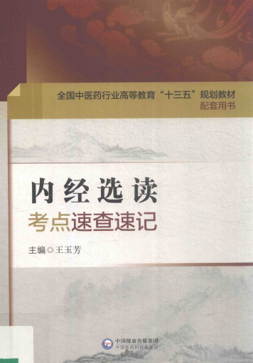 内经选读 考点速查速记PDF电子书下载 - 中医养生阁中医教学-中医资料-中医医案-中医针灸-古籍珍本-中医基础-中医经典-中医-名家学术-中医男科-疾病专治-经方论治-名族医药-中医方剂-中药本草-中医拔罐-中医刮痧-推拿按摩-中医内科-中西结合-中医妇科-中医皮肤-中医医话-中医外科-中医儿科-中医儿科-海外中医-特色疗法-中医骨伤-中医四诊-中医养生阁