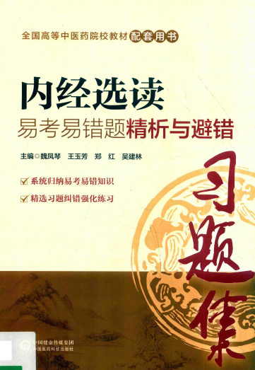 内经选读 易考易错题精析与避错PDF电子书下载 - 中医养生阁中医教学-中医资料-中医医案-中医针灸-古籍珍本-中医基础-中医经典-中医-名家学术-中医男科-疾病专治-经方论治-名族医药-中医方剂-中药本草-中医拔罐-中医刮痧-推拿按摩-中医内科-中西结合-中医妇科-中医皮肤-中医医话-中医外科-中医儿科-中医儿科-海外中医-特色疗法-中医骨伤-中医四诊-中医养生阁
