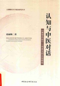 认知与中医对话 黄帝内经 一词多义的认知研究PDF电子书下载中医教学-中医资料-中医医案-中医针灸-古籍珍本-中医基础-中医经典-中医-名家学术-中医男科-疾病专治-经方论治-名族医药-中医方剂-中药本草-中医拔罐-中医刮痧-推拿按摩-中医内科-中西结合-中医妇科-中医皮肤-中医医话-中医外科-中医儿科-中医儿科-海外中医-特色疗法-中医骨伤-中医四诊-中医养生阁