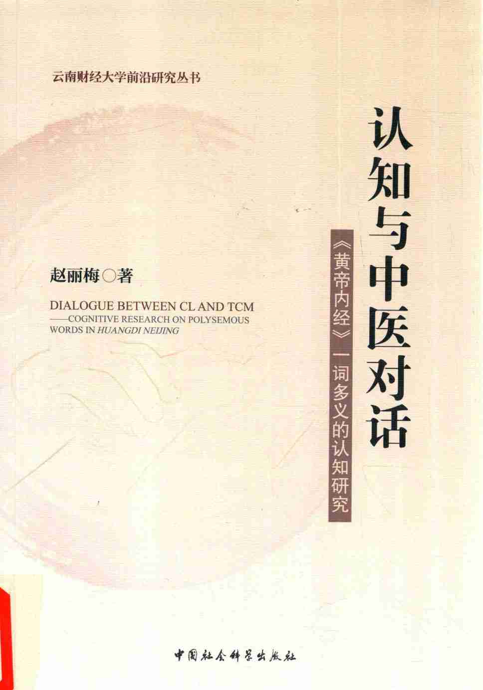 认知与中医对话 黄帝内经 一词多义的认知研究PDF电子书下载 - 中医养生阁中医教学-中医资料-中医医案-中医针灸-古籍珍本-中医基础-中医经典-中医-名家学术-中医男科-疾病专治-经方论治-名族医药-中医方剂-中药本草-中医拔罐-中医刮痧-推拿按摩-中医内科-中西结合-中医妇科-中医皮肤-中医医话-中医外科-中医儿科-中医儿科-海外中医-特色疗法-中医骨伤-中医四诊-中医养生阁