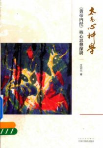 太易心神学  黄帝内经  核心思想探研PDF电子书下载中医教学-中医资料-中医医案-中医针灸-古籍珍本-中医基础-中医经典-中医-名家学术-中医男科-疾病专治-经方论治-名族医药-中医方剂-中药本草-中医拔罐-中医刮痧-推拿按摩-中医内科-中西结合-中医妇科-中医皮肤-中医医话-中医外科-中医儿科-中医儿科-海外中医-特色疗法-中医骨伤-中医四诊-中医养生阁